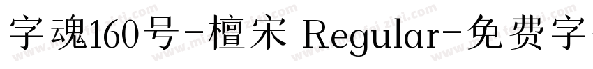 字魂160号-檀宋 Regular字体转换